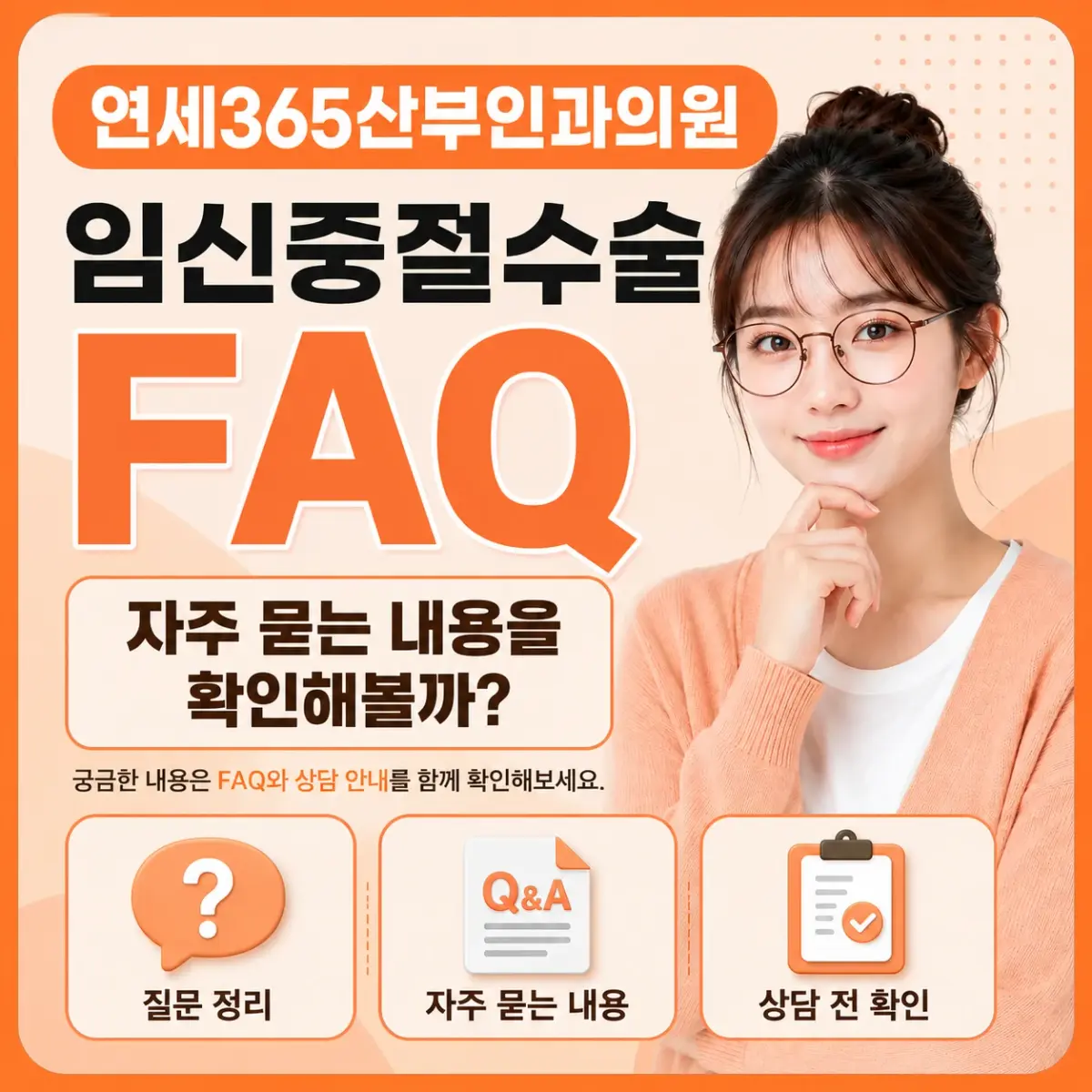 임신중절수술 자주 묻는 질문 안내
