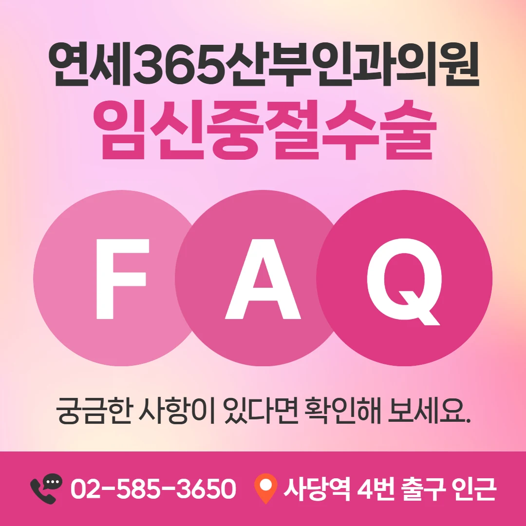 임신중절수술 자주 묻는 질문 안내