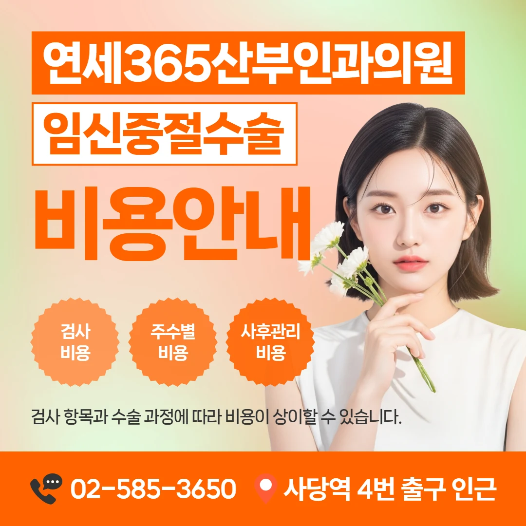 임신중절수술 비용 확인 기준 안내