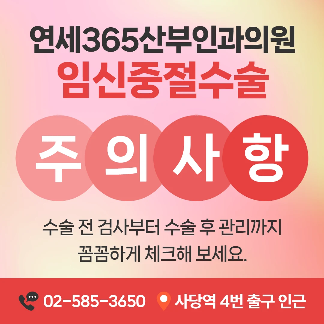 임신중절수술 전후 주의사항 안내