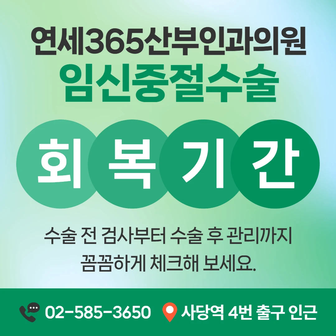 임신중절수술 회복기간과 생활 관리 안내